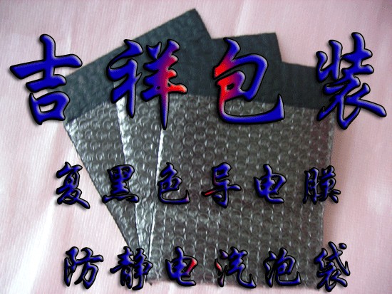 供应复导电膜汽泡袋