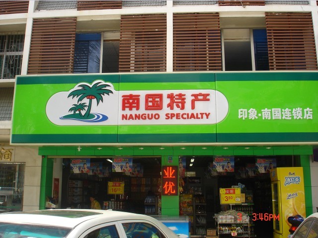 供应海南南国食品