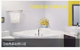 供应卫浴产品全球认证