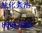 杭州临安市环卫抽粪8537862清理化粪池 污水池清掏