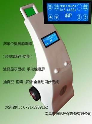 供应江西南昌安尔森医用床单位臭氧消毒器 