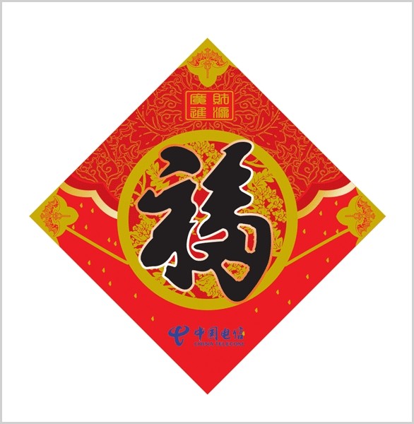 供应福字