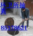杭州上城区环卫所抽粪85378621清理化粪池 清理淤泥