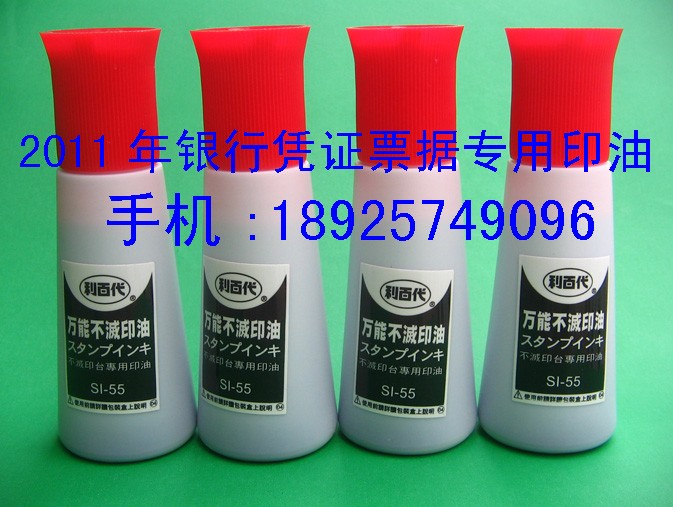 供应2011年银行新版支票专用印油/利百代万能不灭油墨