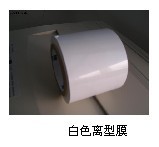 白色离型膜