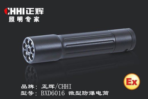  BXD6016微型防爆电筒 防爆电筒|微型防爆电筒|防爆手电筒|微型防