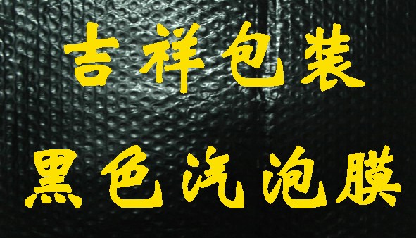 供应黑色汽泡膜