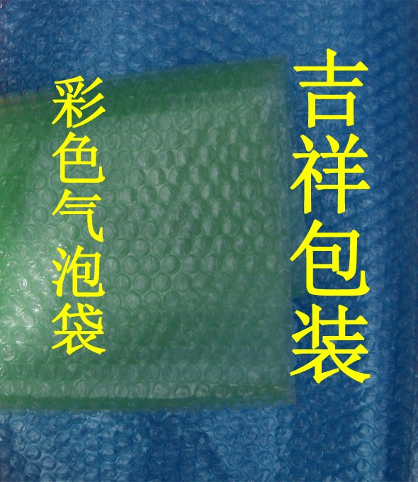 供应彩色汽泡膜，气珠袋