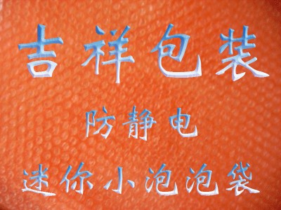供应防静电迷你小泡泡袋