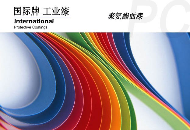 供应国际油漆 聚氨酯面漆