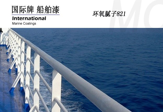 供应国际油漆 环氧腻子821