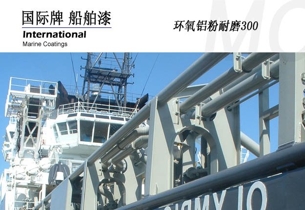 供应国际油漆 环氧耐磨300 