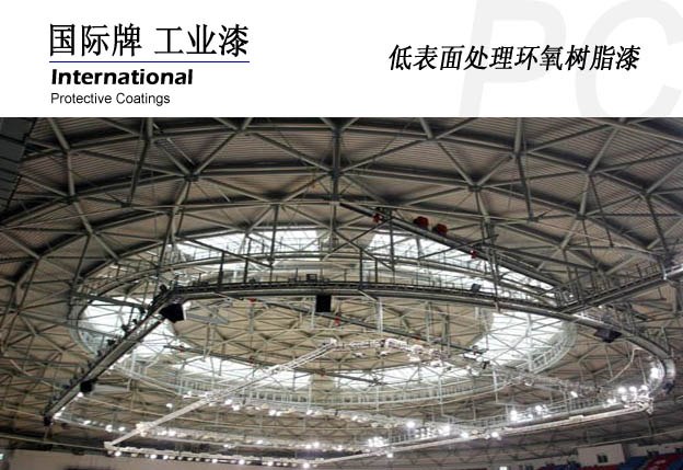供应国际油漆 低表面环氧树脂漆670
