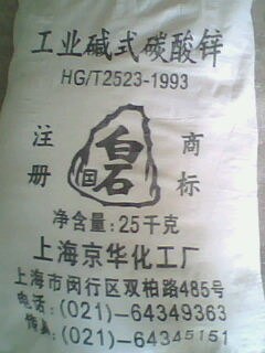 供应优等品碱式碳酸锌