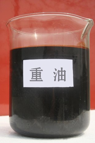供应 重油