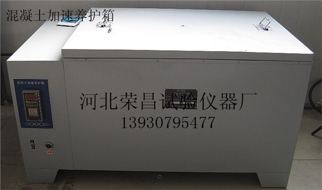 HJ-84型混凝土加速养护箱