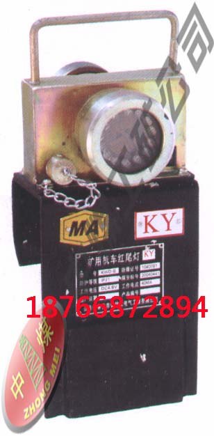 供应DKY-4.8L矿用机车红尾灯