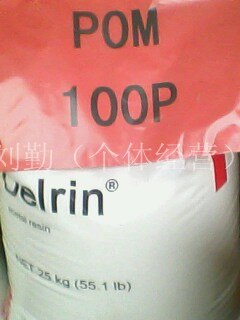 供应POM  美国杜邦 100P、500T