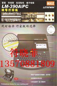 供应MAX390A线号机，苏州MAX390a国产色带