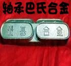 供应耐磨巴氏合金轴承锡基巴氏合金