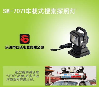 车载式搜索探照灯、车载式无线遥控探照灯、强光远距离搜索灯