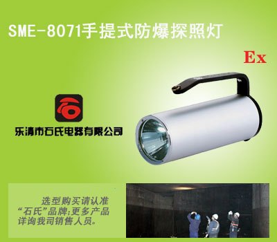 手提式防爆探照灯、超亮防爆强光灯