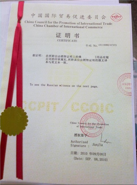 供应俄罗斯使馆认证