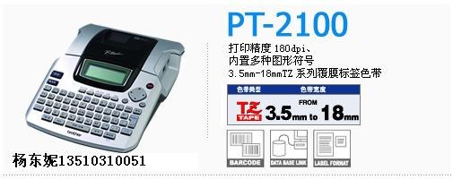 供应兄弟2100标签机，兄弟PT-2100标签打印机，兄弟TZ色带