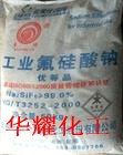 供应四川氟硅酸钠，成都氟硅酸钠，商家