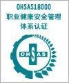 供应   OHSAS18001职业健康安全管理认证