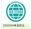 供应HACCP/ISO22000食品安全管理体系