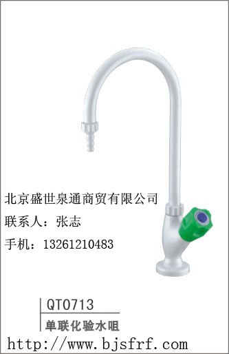 供应化验水咀化验水咀 单联化验水咀0713北京化验水龙头 实验室水龙头
