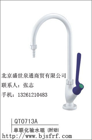 供应化验水咀 单联肘动化验水咀0713A北京化验水龙头 实验室水龙头