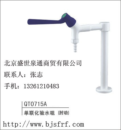 供应化验水咀 单联肘动化验水咀0715A北京化验水龙头 实验室水龙头