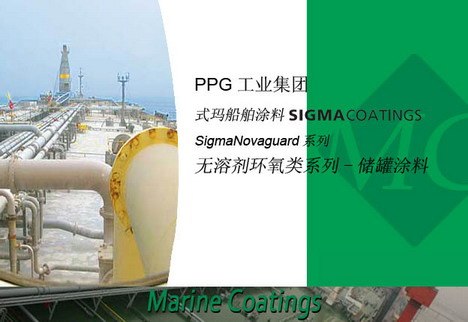 供应PPG式玛卡龙涂料 船用无溶剂环氧类储罐涂料