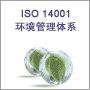 供应上海认证 上海咨询ISO14000