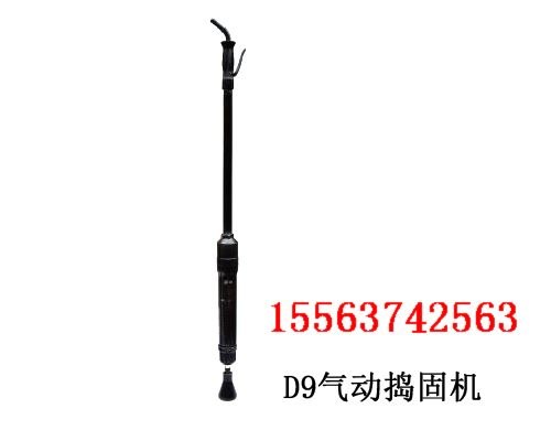 供应D9捣固机，气动捣固机