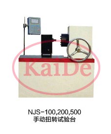NJS-100.200.500手动扭转试验台