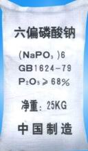 供应六偏磷酸钠（68%）