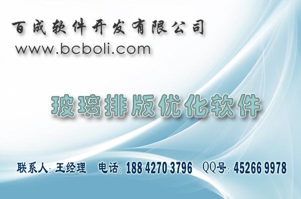 供应百成玻璃优化软件