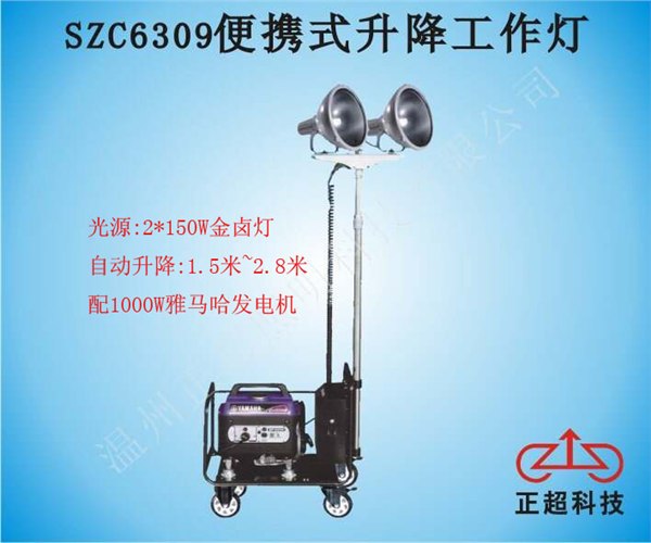 供应SZC6309便携式升降工作灯