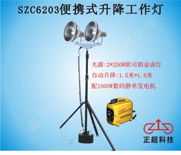 供应SZC6203便携式升降工作灯