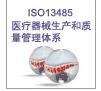 供应泰州13485认证,泰州ISO13485认证,泰州医疗认证