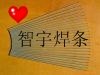 供应D102低中合金锰钢堆焊焊条 D102耐磨焊条 D102焊条价格
