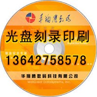 供应广州丝印DVD光盘,胶印DVD光盘
