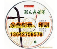 供应广州DVD光盘批量印刷、压制光盘