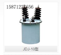 供应JDJ-10型油浸式户外电压互感器