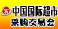 2011广州超市采购交易会