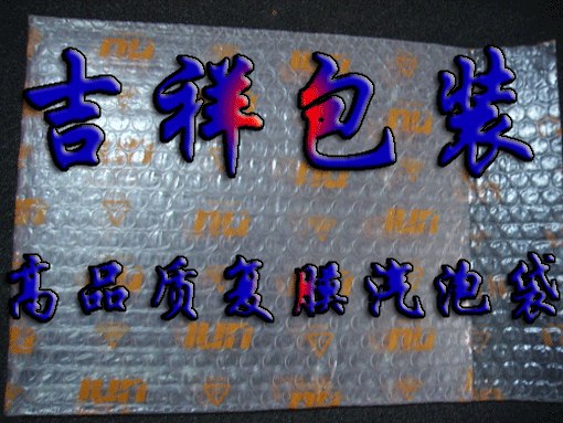 供应印刷复铝膜汽泡信封袋，高档复膜汽泡袋