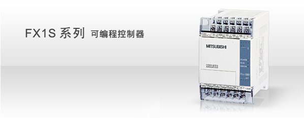 供应三菱FX1S系列PLC